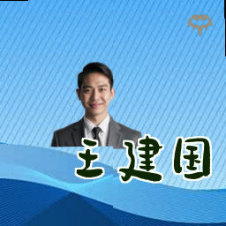 王建国