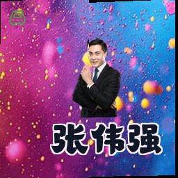 张伟强